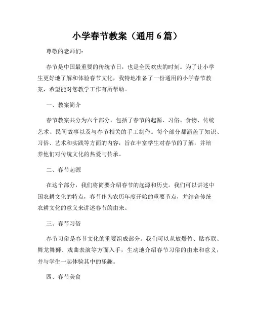 小学春节教案(通用6篇)