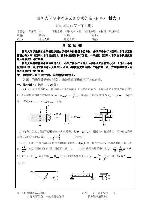 2013春材料力学(2)期中考试卷答案