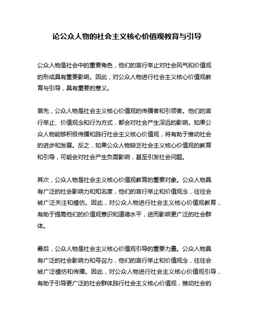 论公众人物的社会主义核心价值观教育与引导