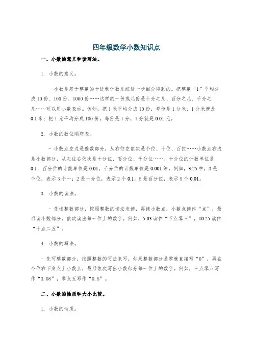 四年级数学小数知识点