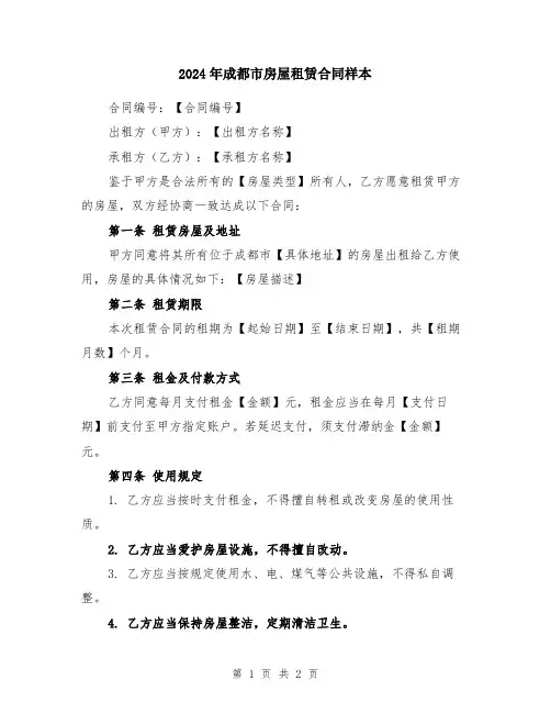 2024年成都市房屋租赁合同样本