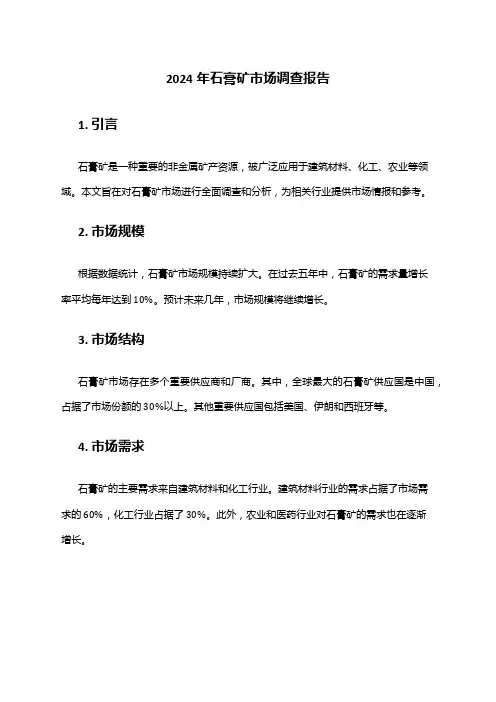 2024年石膏矿市场调查报告