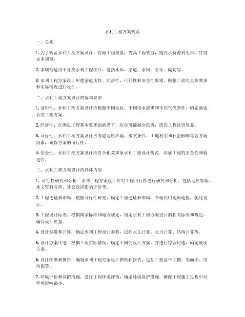 水利工程方案规范