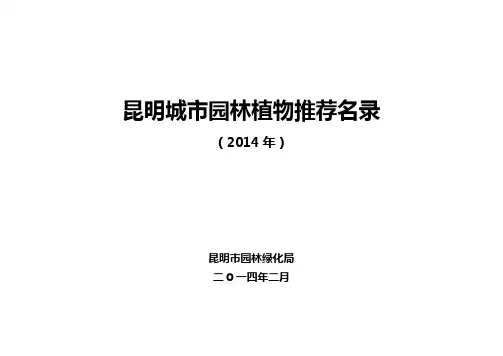 最新最全昆明城市园林植物推荐名录(2014年)概要