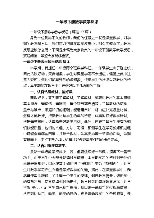 一年级下册数学教学反思（精选27篇）