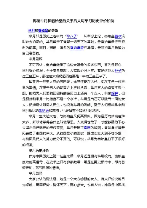 揭秘芈月和秦始皇的关系后人对芈月历史评价如何