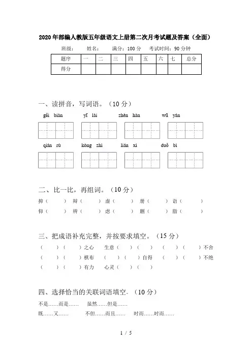 2020年部编人教版五年级语文上册第二次月考试题及答案(全面)
