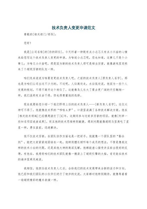 技术负责人变更申请范文