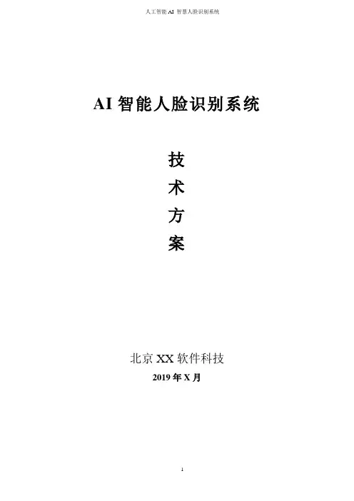 AI人工智能人脸识别系统设计方案
