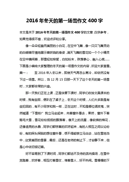 2016年冬天的第一场雪作文400字