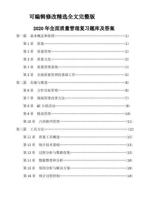 2020年全面质量管理复习题库及答案(全套完整版)精选全文