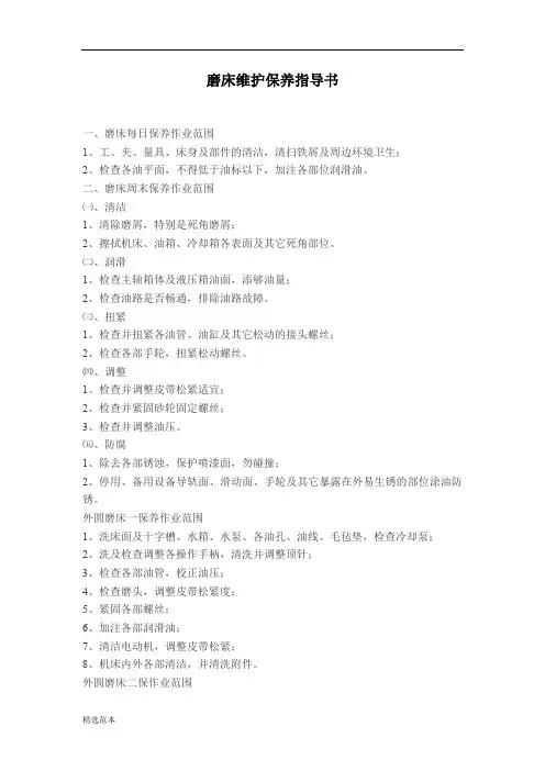 磨床维护保养指导书
