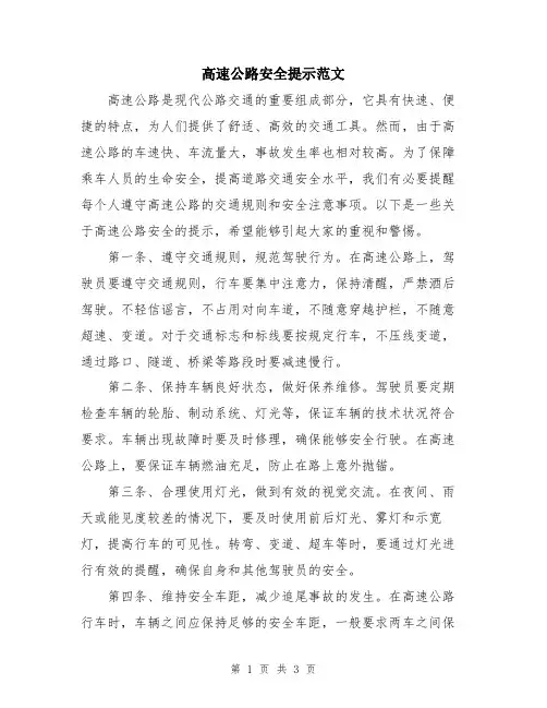 高速公路安全提示范文