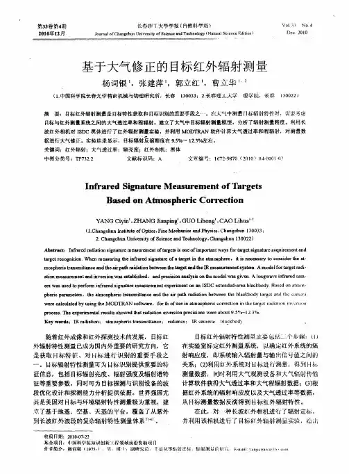 基于大气修正的目标红外辐射测量