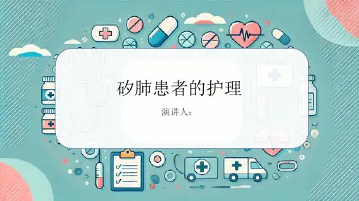 矽肺患者的护理PPT课件