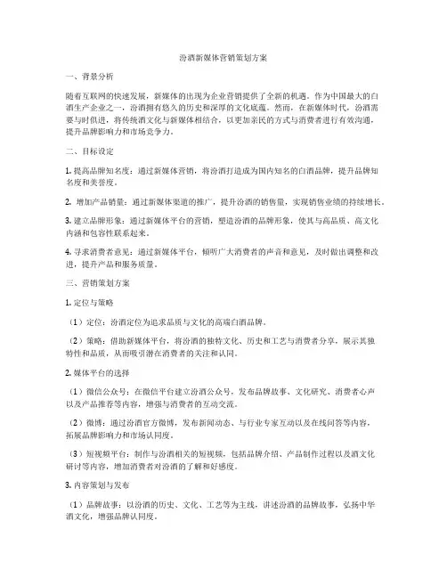 汾酒新媒体营销策划方案