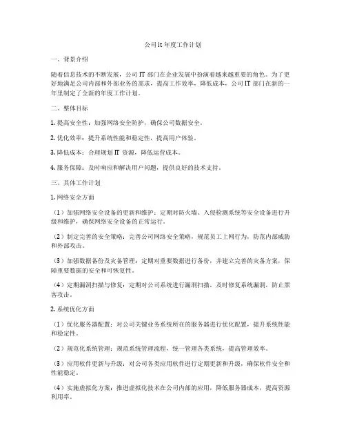 公司it年度工作计划