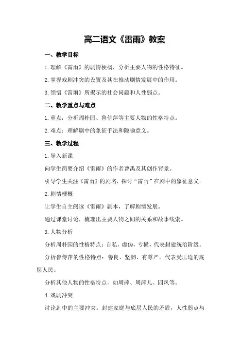 高二语文《雷雨》教案