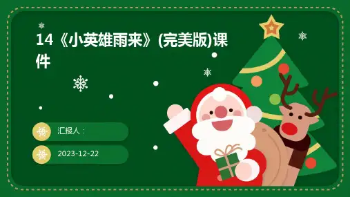 14《小英雄雨来》(完美版)课件