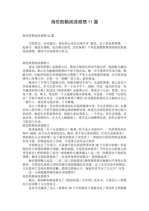 海伦凯勒阅读感想11篇