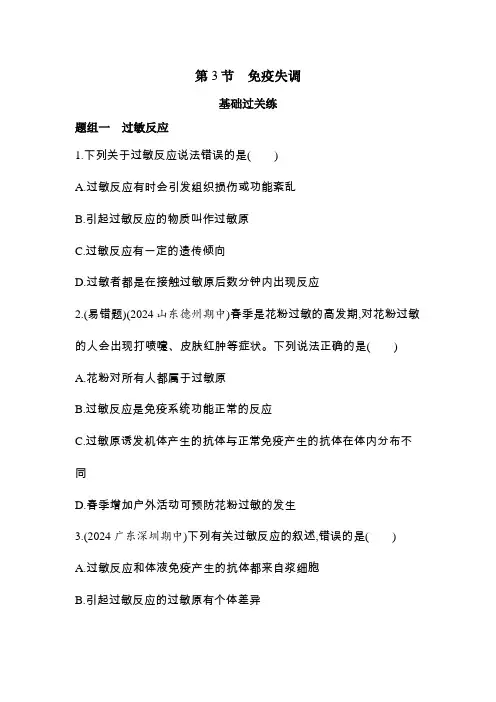 人教版高中生物选择性必修1稳态与调节第4章免疫调节第3节免疫失调练习含答案