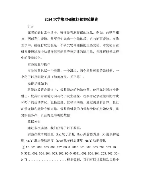 2024大学物理碰撞打靶实验报告