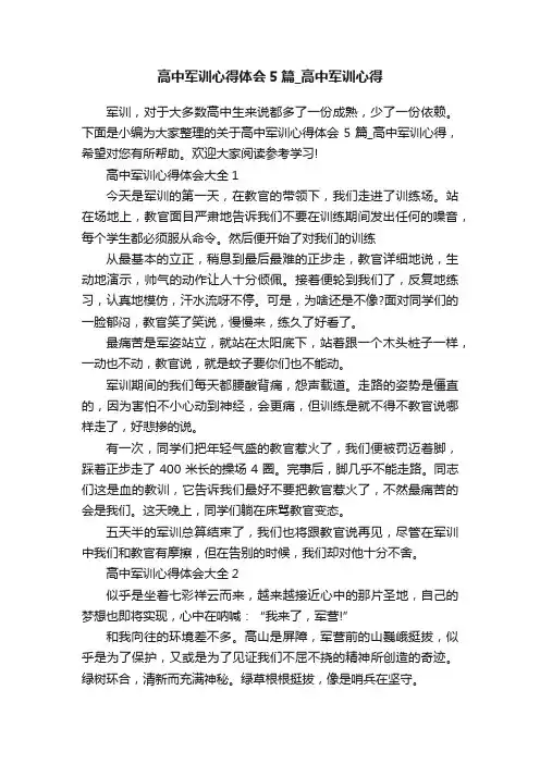 高中军训心得体会5篇_高中军训心得