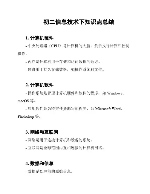 初二信息技术下知识点总结