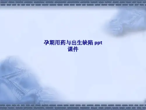 孕期用药与出生缺陷  SS