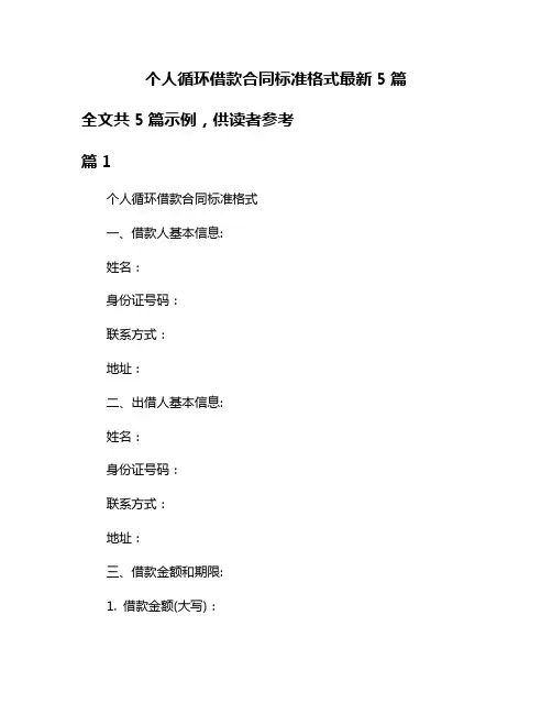 个人循环借款合同标准格式最新5篇