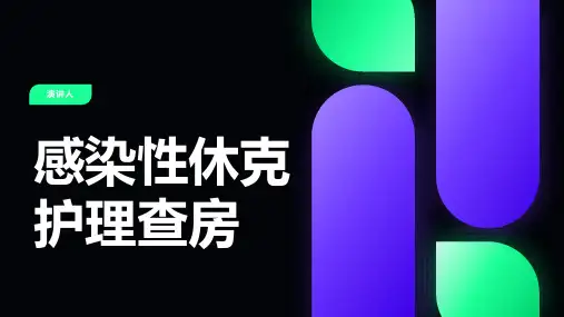 感染性休克护理查房ppt课件