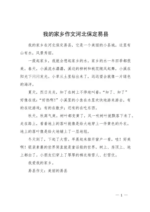 我的家乡作文河北保定易县