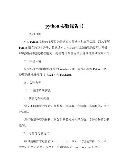 python实验报告书