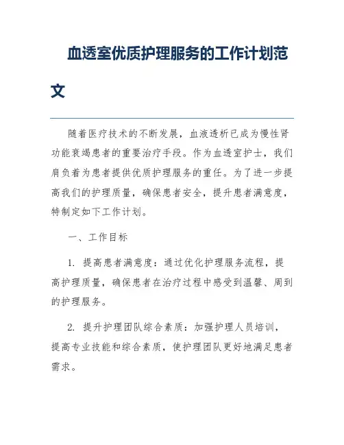 血透室优质护理服务的工作计划范文