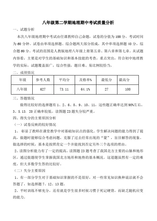 八年级地理期中考试试卷分析