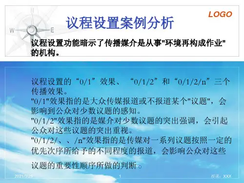 媒介批评 议程设置 案例分析PPT课件
