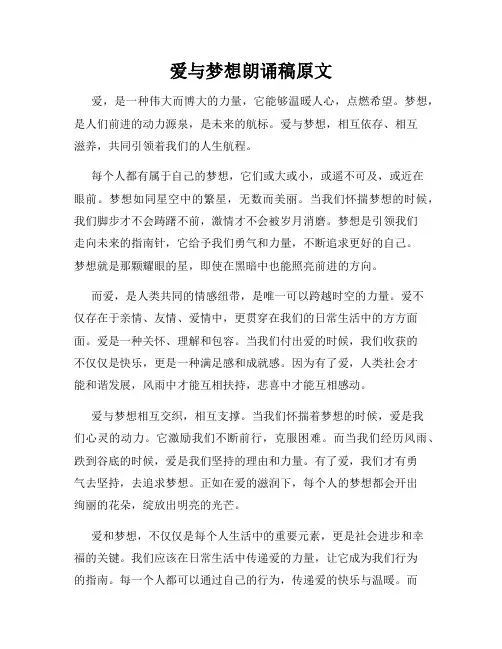 爱与梦想朗诵稿原文