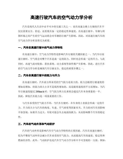 高速行驶汽车的空气动力学分析