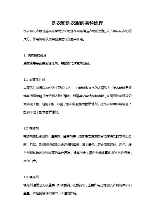 洗衣粉洗衣服的实验原理