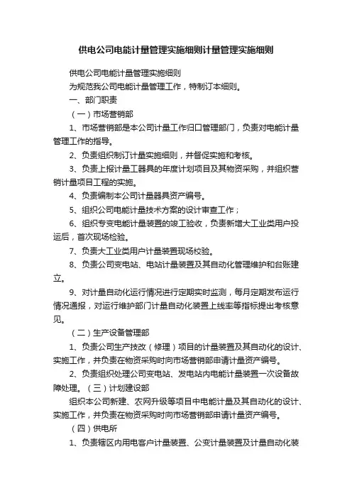 供电公司电能计量管理实施细则计量管理实施细则