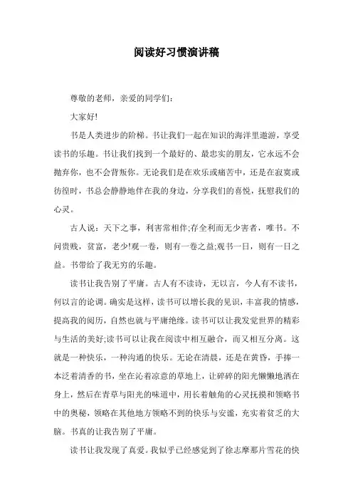 阅读好习惯演讲稿.doc