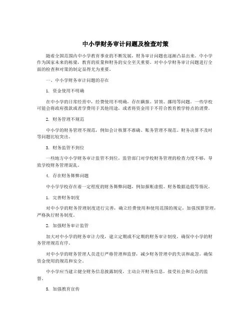 中小学财务审计问题及检查对策