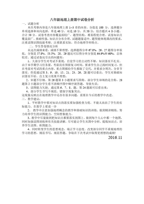 八年级地理上册期中考试试卷分析