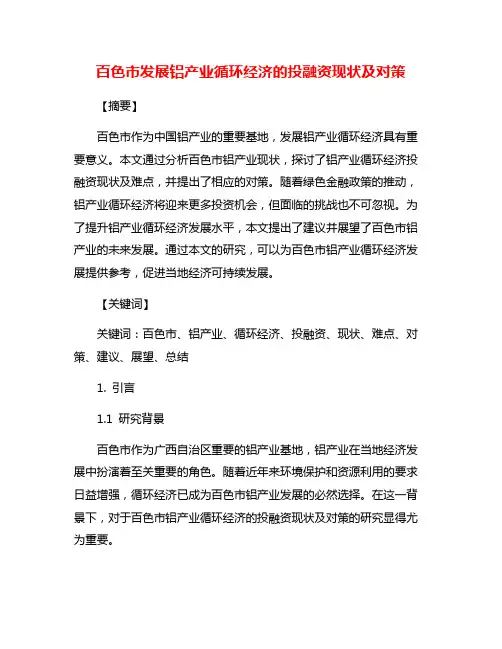 百色市发展铝产业循环经济的投融资现状及对策