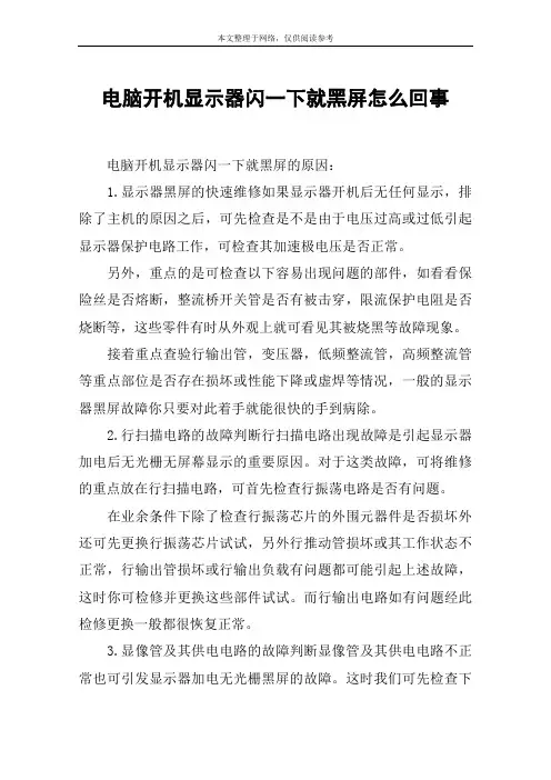 电脑开机显示器闪一下就黑屏怎么回事