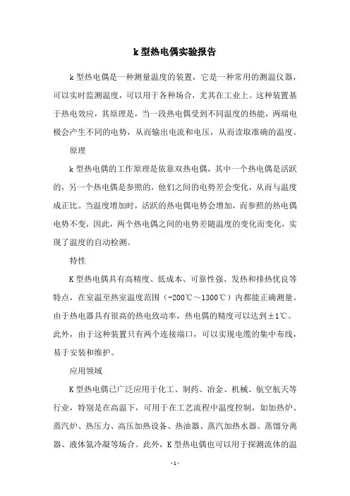 k型热电偶实验报告