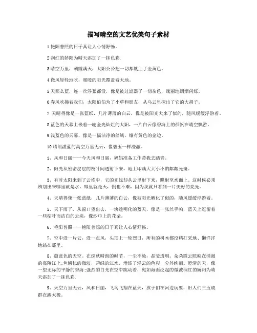 描写晴空的文艺优美句子素材