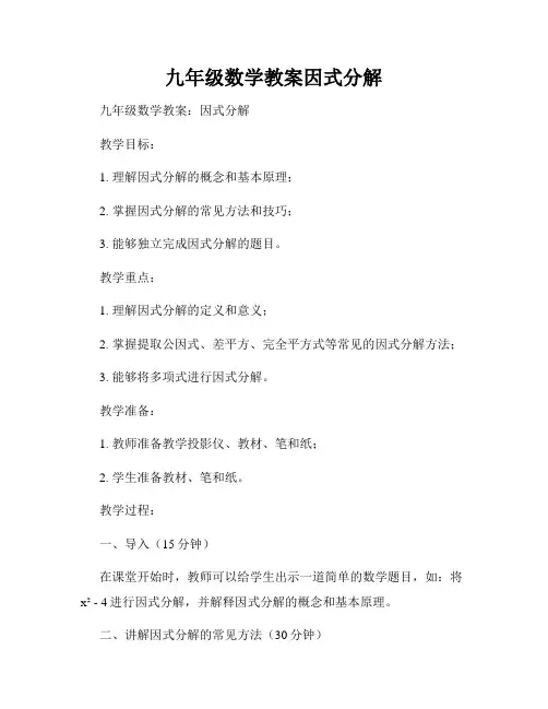 九年级数学教案因式分解