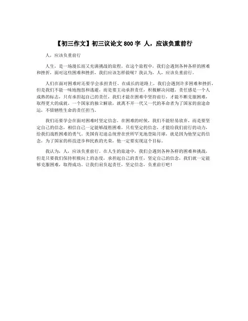 【初三作文】初三议论文800字 人,应该负重前行
