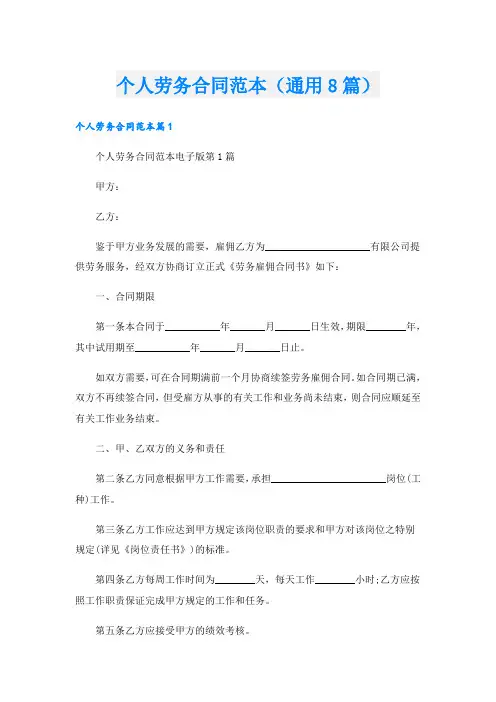 个人劳务合同范本(通用8篇)